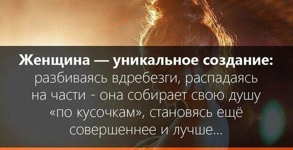 Женщина — уникальное создание.