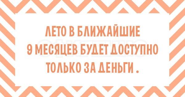 Что это так быстро пробежало? А-а-а, это лето... 