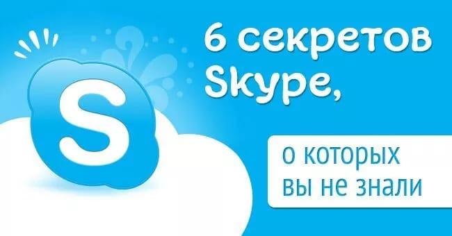 Скрытые возможности Skype.