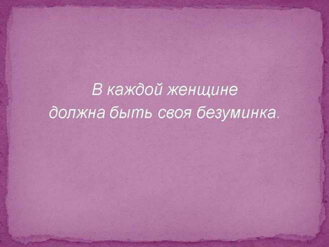 Перед 8 марта их полезно знать каждому мужчине…наверное. 