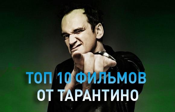 Ну, если сам Тарантино советует, то я точно посмотрю.