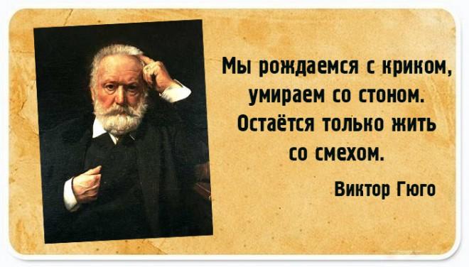 20 мудрых мыслей гениального Гюго.