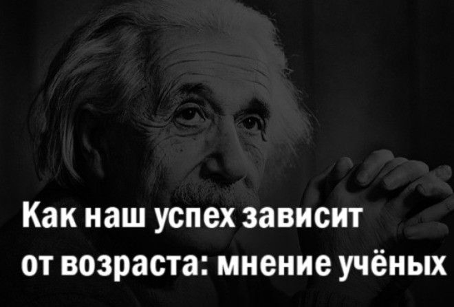 Действительно ли самые значимые прорывы совершаются в молодом возрасте?